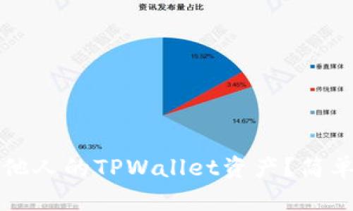 如何查询他人的TPWallet资产？简单步骤一览