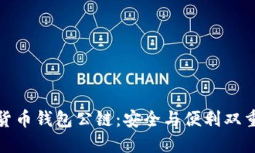数字货币钱包公链：安全与便利双重保障