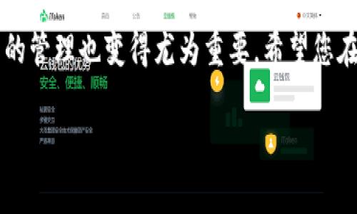  如何在TPWallet中删除观察者钱包？步骤详解与常见问题解答

关键词： TPWallet, 删除观察者钱包, 钱包管理, 区块链安全

内容主体大纲：

一、引言
在数字资产管理的过程中，用户常常会接触到多种类型的钱包，其中观察者钱包因其便捷性而受到欢迎。然而，随着资产和隐私安全意识的提高，许多用户希望了解如何正确删除不再需要的观察者钱包。本文将详细讲解在TPWallet中删除观察者钱包的步骤及相关注意事项。

二、什么是观察者钱包？
观察者钱包是一种特殊类型的钱包，它允许用户监控某个地址的资产而无需完全控制该地址。这种钱包适合那些希望仅查看资产而不进行交易的用户。然而，随着使用需求的变化，用户可能希望删除这些观察者钱包。

三、TPWallet的基本功能介绍
TPWallet是一款功能强大的数字资产管理工具，具备安全性高、操作简单、支持多种币种等特点。用户不仅可以创建新钱包，还可以通过其清晰的界面管理现有的钱包，包括观察者钱包。

四、删除观察者钱包的步骤
在TPWallet中删除观察者钱包并不复杂，以下是详细步骤：
ol
  li打开TPWallet应用。/li
  li登录您的账户，确保你使用的是正确的凭证。/li
  li进入钱包管理界面，您将看到所有已添加的钱包列表。/li
  li找到您想要删除的观察者钱包，点击右侧的“更多”选项。/li
  li在弹出的菜单中，选择“删除钱包”。/li
  li系统会要求您确认删除，仔细核对确保选择正确，确认后即可删除该钱包。/li
/ol

五、删除观察者钱包后的影响
删除观察者钱包后，您将不再能查看该地址的资产。这并不会影响该地址本身的资产或交易，只是停止了对其的监控。如果您再次需要查看该地址的资产，您将需要重新添加观察者钱包。

六、解决常见问题
以下是一些用户在删除观察者钱包时可能遇到的问题及解决方案：
ul
  li无法找到删除选项：请确保您处于钱包管理界面，并且选择的是正确的钱包。/li
  li删除后为何无法恢复：TPWallet删除的钱包数据无法恢复，因此请确保您备份了重要信息。/li
  li删除操作不成功：可能是网络问题或应用故障，请检查网络连接或重启应用重试。/li
/ul

七、总结
删除观察者钱包是一项简单而必要的操作，尤其是当用户不再需要监控某些地址时。通过TPWallet，用户可以方便地进行钱包管理，无论是添加还是删除均可轻松完成。希望本文能够帮助您顺利删除不再使用的观察者钱包，保障您的资产安全。

---

【以下为正文内容，延续上面的结构，将每个部分扩展到所需字数】

### 一、引言
在数字货币时代，个人的资产管理显得尤为重要。TPWallet作为一款主流的区块链钱包，它的功能与安全性得到了广大用户的认可。尤其是观察者钱包的出现，为那些只需跟踪资产而不进行管理的用户提供了便利。然而，当我们不再需要某个观察者钱包时，如何正确地删除它也是一项重要的技能。

观察者钱包允许用户查看并追踪相关地址的资产变化，却不涉及对这些资产的控制。正因如此，它成为了许多新手用户的入门选择。但随着时间的推移和需求的变化，用户可能会发现自己并不再需要监控某些钱包，因而需要删除这些观察者钱包。本文将详细阐述在TPWallet中如何快速删除观察者钱包，确保每个步骤都清晰易懂。

### 二、什么是观察者钱包？
观察者钱包的核心功能是提供观察和监控，而非对资产的直接操作。这种钱包实际上并不保存用户的私钥，因此无法进行资金的转移和交易操作。它主要面向那些希望了解自己资产状况，或对某些链上活动保持关注的用户。在某些情况下，它能够帮助用户避免因为管理不善而带来的损失。

举个例子，假设小李有一个长期持有的比特币地址，但他希望时不时查看资产波动，而不直接管理该钱包。在这样的背景下，小李就能够选择创建一个观察者钱包，来跟踪该地址的变化，而无需担忧私钥的安全性。这种方式是非常适合新手的，且能够降低因操作失误导致的资金损失风险。

### 三、TPWallet的基本功能介绍
TPWallet以其永久免费和易用性著称，聚集了大批用户。它的界面友好，提供多种语言支持，覆盖全球用户。用户可以在TPWallet中创建多种类型的钱包，除了观察者钱包外，还有完全控制的热钱包和冷钱包。TPWallet支持多币种，用户可以在同一个平台上管理以太坊、比特币等多种数字资产。

通过TPWallet，用户可以安全地自我管理资产，不用担心被中心化交易平台限制或是产生交易费用。无论您身在何处，只需轻松一键，即可实现资产的跨链管理。这种便利性无疑提升了用户体验，让资产管理变得更为高效。

### 四、删除观察者钱包的步骤
下面我们来详解如何在TPWallet中删除观察者钱包，确保您能顺畅完成操作。

1. **打开TPWallet应用**：首先，您需要确保TPWallet已经安装在您的设备上，并正常运行。
2. **登录您的账户**：使用您的账号和密码登录TPWallet。如果您使用的是生物识别技术（如指纹），也可以选择相应的方式登录。
3. **进入钱包管理界面**：登录后，您将在主页看到钱包列表，点击“钱包管理”。
4. **找到您想要删除的观察者钱包**：在钱包列表中，您需要找到自己想要删除的观察者钱包。观察者钱包通常会和其他钱包区分开，点击进入查看详细信息。
5. **点击“更多”选项**：在您想要删除的钱包旁边，有一个“更多”功能按钮，点击后会出现下拉菜单。
6. **选择“删除钱包”**：在下拉菜单中，选择“删除钱包”。系统可能会弹出确认窗口，提示您删除的后果。
7. **确认删除**：仔细生查看警告信息，确保没有误删，确认后点击“确认”，该观察者钱包将被成功删除。

这整个过程大约只需几分钟，只要您仔细操作，就能顺利完成。

### 五、删除观察者钱包后的影响
需要明白的是，删除观察者钱包的操作是不可逆的。删除后您将不再能够实时监控该地址的交易和余额，这可能会影响您对整个资产的把控。如果该地址的资产对于您而言至关重要，那么建议您在删除之前做好记录，如保存地址的相关信息或截图。

不过，值得一提的是，删除观察者钱包并不会影响该钱包本身的资产。换句话说，您仍然可以通过其他方法或其他钱包查看该地址的资产情况。如果您未来希望重新关注该地址，只需再次添加观察者钱包即可。

### 六、解决常见问题
在使用TPWallet的过程中，不可避免地会遇到一些问题。以下是我们总结的常见问题及其解决方法：

- **无法找到删除选项**：确保您在正确的钱包管理界面，并且选中的确是您想要删除的钱包。

- **删除后为何无法恢复**：删除操作一旦完成，钱包的信息将被永久删除，无法恢复。因此，建议用户在删除前务必确认，尤其对重要的观察者钱包。

- **删除操作不成功**：如果您的删除操作没有反应，首先检查您的网络是否稳定，若网络无问题，可以尝试重启应用再重试。

- **关于安全性的问题**：在使用TPWallet时，请务必保持应用在最新版本，以免遭受安全漏洞的威胁。尤其是钱包操作涉及资产的情况下，建议您定期备份重要信息。

### 七、总结
通过本文的介绍，您应该能够流畅地在TPWallet中删除观察者钱包，保证您的资产管理适应现有的需求。随着数字资产的快速发展，理解和适应钱包的管理也变得尤为重要。希望您在使用TPWallet的过程中，能更加得心应手，最大化地保护和增值您的数字资产。

本教程旨在解决用户针对观察者钱包管理中的痛点，提供详尽的操作指南和实用的建议，让每位用户都能安心地享受数字货币带来的便利。