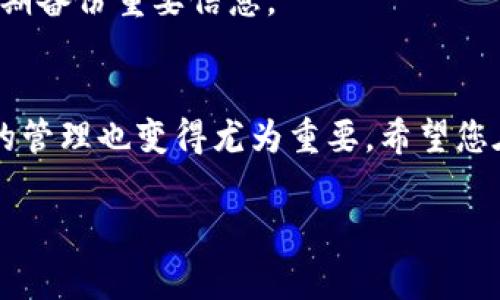  如何在TPWallet中删除观察者钱包？步骤详解与常见问题解答

关键词： TPWallet, 删除观察者钱包, 钱包管理, 区块链安全

内容主体大纲：

一、引言
在数字资产管理的过程中，用户常常会接触到多种类型的钱包，其中观察者钱包因其便捷性而受到欢迎。然而，随着资产和隐私安全意识的提高，许多用户希望了解如何正确删除不再需要的观察者钱包。本文将详细讲解在TPWallet中删除观察者钱包的步骤及相关注意事项。

二、什么是观察者钱包？
观察者钱包是一种特殊类型的钱包，它允许用户监控某个地址的资产而无需完全控制该地址。这种钱包适合那些希望仅查看资产而不进行交易的用户。然而，随着使用需求的变化，用户可能希望删除这些观察者钱包。

三、TPWallet的基本功能介绍
TPWallet是一款功能强大的数字资产管理工具，具备安全性高、操作简单、支持多种币种等特点。用户不仅可以创建新钱包，还可以通过其清晰的界面管理现有的钱包，包括观察者钱包。

四、删除观察者钱包的步骤
在TPWallet中删除观察者钱包并不复杂，以下是详细步骤：
ol
  li打开TPWallet应用。/li
  li登录您的账户，确保你使用的是正确的凭证。/li
  li进入钱包管理界面，您将看到所有已添加的钱包列表。/li
  li找到您想要删除的观察者钱包，点击右侧的“更多”选项。/li
  li在弹出的菜单中，选择“删除钱包”。/li
  li系统会要求您确认删除，仔细核对确保选择正确，确认后即可删除该钱包。/li
/ol

五、删除观察者钱包后的影响
删除观察者钱包后，您将不再能查看该地址的资产。这并不会影响该地址本身的资产或交易，只是停止了对其的监控。如果您再次需要查看该地址的资产，您将需要重新添加观察者钱包。

六、解决常见问题
以下是一些用户在删除观察者钱包时可能遇到的问题及解决方案：
ul
  li无法找到删除选项：请确保您处于钱包管理界面，并且选择的是正确的钱包。/li
  li删除后为何无法恢复：TPWallet删除的钱包数据无法恢复，因此请确保您备份了重要信息。/li
  li删除操作不成功：可能是网络问题或应用故障，请检查网络连接或重启应用重试。/li
/ul

七、总结
删除观察者钱包是一项简单而必要的操作，尤其是当用户不再需要监控某些地址时。通过TPWallet，用户可以方便地进行钱包管理，无论是添加还是删除均可轻松完成。希望本文能够帮助您顺利删除不再使用的观察者钱包，保障您的资产安全。

---

【以下为正文内容，延续上面的结构，将每个部分扩展到所需字数】

### 一、引言
在数字货币时代，个人的资产管理显得尤为重要。TPWallet作为一款主流的区块链钱包，它的功能与安全性得到了广大用户的认可。尤其是观察者钱包的出现，为那些只需跟踪资产而不进行管理的用户提供了便利。然而，当我们不再需要某个观察者钱包时，如何正确地删除它也是一项重要的技能。

观察者钱包允许用户查看并追踪相关地址的资产变化，却不涉及对这些资产的控制。正因如此，它成为了许多新手用户的入门选择。但随着时间的推移和需求的变化，用户可能会发现自己并不再需要监控某些钱包，因而需要删除这些观察者钱包。本文将详细阐述在TPWallet中如何快速删除观察者钱包，确保每个步骤都清晰易懂。

### 二、什么是观察者钱包？
观察者钱包的核心功能是提供观察和监控，而非对资产的直接操作。这种钱包实际上并不保存用户的私钥，因此无法进行资金的转移和交易操作。它主要面向那些希望了解自己资产状况，或对某些链上活动保持关注的用户。在某些情况下，它能够帮助用户避免因为管理不善而带来的损失。

举个例子，假设小李有一个长期持有的比特币地址，但他希望时不时查看资产波动，而不直接管理该钱包。在这样的背景下，小李就能够选择创建一个观察者钱包，来跟踪该地址的变化，而无需担忧私钥的安全性。这种方式是非常适合新手的，且能够降低因操作失误导致的资金损失风险。

### 三、TPWallet的基本功能介绍
TPWallet以其永久免费和易用性著称，聚集了大批用户。它的界面友好，提供多种语言支持，覆盖全球用户。用户可以在TPWallet中创建多种类型的钱包，除了观察者钱包外，还有完全控制的热钱包和冷钱包。TPWallet支持多币种，用户可以在同一个平台上管理以太坊、比特币等多种数字资产。

通过TPWallet，用户可以安全地自我管理资产，不用担心被中心化交易平台限制或是产生交易费用。无论您身在何处，只需轻松一键，即可实现资产的跨链管理。这种便利性无疑提升了用户体验，让资产管理变得更为高效。

### 四、删除观察者钱包的步骤
下面我们来详解如何在TPWallet中删除观察者钱包，确保您能顺畅完成操作。

1. **打开TPWallet应用**：首先，您需要确保TPWallet已经安装在您的设备上，并正常运行。
2. **登录您的账户**：使用您的账号和密码登录TPWallet。如果您使用的是生物识别技术（如指纹），也可以选择相应的方式登录。
3. **进入钱包管理界面**：登录后，您将在主页看到钱包列表，点击“钱包管理”。
4. **找到您想要删除的观察者钱包**：在钱包列表中，您需要找到自己想要删除的观察者钱包。观察者钱包通常会和其他钱包区分开，点击进入查看详细信息。
5. **点击“更多”选项**：在您想要删除的钱包旁边，有一个“更多”功能按钮，点击后会出现下拉菜单。
6. **选择“删除钱包”**：在下拉菜单中，选择“删除钱包”。系统可能会弹出确认窗口，提示您删除的后果。
7. **确认删除**：仔细生查看警告信息，确保没有误删，确认后点击“确认”，该观察者钱包将被成功删除。

这整个过程大约只需几分钟，只要您仔细操作，就能顺利完成。

### 五、删除观察者钱包后的影响
需要明白的是，删除观察者钱包的操作是不可逆的。删除后您将不再能够实时监控该地址的交易和余额，这可能会影响您对整个资产的把控。如果该地址的资产对于您而言至关重要，那么建议您在删除之前做好记录，如保存地址的相关信息或截图。

不过，值得一提的是，删除观察者钱包并不会影响该钱包本身的资产。换句话说，您仍然可以通过其他方法或其他钱包查看该地址的资产情况。如果您未来希望重新关注该地址，只需再次添加观察者钱包即可。

### 六、解决常见问题
在使用TPWallet的过程中，不可避免地会遇到一些问题。以下是我们总结的常见问题及其解决方法：

- **无法找到删除选项**：确保您在正确的钱包管理界面，并且选中的确是您想要删除的钱包。

- **删除后为何无法恢复**：删除操作一旦完成，钱包的信息将被永久删除，无法恢复。因此，建议用户在删除前务必确认，尤其对重要的观察者钱包。

- **删除操作不成功**：如果您的删除操作没有反应，首先检查您的网络是否稳定，若网络无问题，可以尝试重启应用再重试。

- **关于安全性的问题**：在使用TPWallet时，请务必保持应用在最新版本，以免遭受安全漏洞的威胁。尤其是钱包操作涉及资产的情况下，建议您定期备份重要信息。

### 七、总结
通过本文的介绍，您应该能够流畅地在TPWallet中删除观察者钱包，保证您的资产管理适应现有的需求。随着数字资产的快速发展，理解和适应钱包的管理也变得尤为重要。希望您在使用TPWallet的过程中，能更加得心应手，最大化地保护和增值您的数字资产。

本教程旨在解决用户针对观察者钱包管理中的痛点，提供详尽的操作指南和实用的建议，让每位用户都能安心地享受数字货币带来的便利。