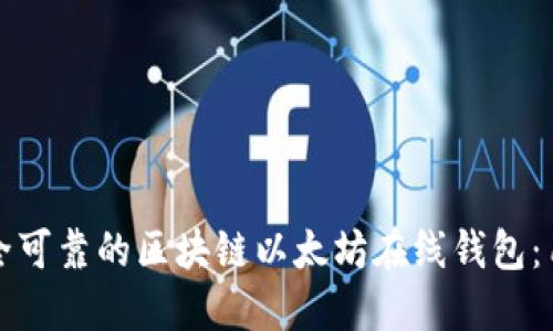 如何选择安全可靠的区块链以太坊在线钱包：用户必备指南