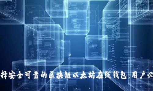 如何选择安全可靠的区块链以太坊在线钱包：用户必备指南