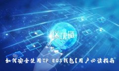 如何安全使用TP EOS钱包？用户必读指南