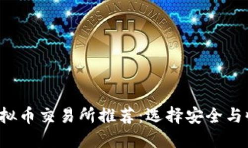 2023年最佳虚拟币交易所推荐：选择安全与收益的理想平台