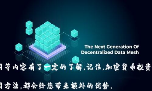 
  轻松创建您的加密货币钱包账号：详尽指南 / 

关键词
 guanjianci 加密货币钱包, 创建账号, 数字货币, 安全性 /guanjianci 

引言：加密货币钱包的必要性
随着区块链技术的发展和加密货币的普及，越来越多的人开始意识到拥有一个安全的加密货币钱包的重要性。在这个科技飞速发展的时代，了解如何创建一个适合自己的加密货币钱包账号，能够保障您的数字资产安全，同时提高交易的便利性。

第一步：了解加密货币钱包的类型
在开始创建钱包账号之前，首先，您需要了解不同类型的加密货币钱包。主要有以下几种：
ul
    listrong热钱包（Hot Wallet）/strong: 这些钱包在线运行，方便用户快捷地进行交易，但安全性相对较低。/li
    listrong冷钱包（Cold Wallet）/strong: 这些钱包离线存储，安全性高，适合长期保存资产。/li
    listrong桌面钱包/strong: 安装在电脑上的钱包，提供良好的安全性和易用性。/li
    listrong移动钱包/strong: 运行在手机上的应用程序，提供方便的移动交易。/li
/ul
根据自己的需求，您可以选择最适合您的钱包类型。例如，如果您希望频繁交易，可以考虑选择热钱包，但若主要用于存储资产，冷钱包尤为合适。

第二步：选择合适的钱包服务提供商
市场上有众多钱包服务提供商可供选择，包括 Coinbase、Binance、Blockchain.info 等。选择服务提供商时，您可以考虑以下几点：
ul
    listrong安全性/strong: 选择经过认证、信誉良好的服务提供商，确保您的资产安全。/li
    listrong用户体验/strong: 游览各个平台，选择界面友好、操作简单的服务提供商，便于日后使用。/li
    listrong货币支持/strong: 根据您交易的数字货币类型，选择支持多种货币的钱包。/li
/ul

第三步：注册并创建账户
一旦选定服务提供商，您可以按以下步骤创建加密货币钱包账号：
ol
    listrong访问官网/strong: 打开所选提供商的官方网站。/li
    listrong注册账户/strong: 点击注册，填写相关信息，通常包括电子邮件地址和密码。/li
    listrong邮箱验证/strong: 收到验证邮件后，点击链接验证邮箱。/li
    listrong设置二次验证/strong: 为增强账户安全，建议启用二次验证功能。/li
/ol
注册完成后，您的加密货币钱包账号即创建成功。

第四步：设置安全措施
为了保护您的资产，务必重视安全设置。以下是一些实用的安全建议：
ul
    listrong强密码/strong: 设置一个复杂且不易被猜测的密码。/li
    listrong定期更改密码/strong: 定期更新密码，并避免在多个平台使用相同密码。/li
    listrong备份助记词/strong: 许多钱包会生成助记词，务必妥善保存，切勿与他人分享。/li
/ul
通过上述措施，您能够更大限度地保障您的资产安全，减少被盗或遗失的风险。

第五步：如何使用加密货币钱包
一旦账户创建并进行了安全设置，您可以开始使用加密货币钱包进行交易。以下为基本操作步骤：
ol
    listrong充币/strong: 在钱包中找到您的钱包地址，将资金从其他钱包转入。/li
    listrong发币/strong: 输入收款人地址和金额，确认交易，待网络确认后即完成交易。/li
    listrong查看余额和交易记录/strong: 随时查看账户余额和历史交易记录，确保了解自己的资产情况。/li
/ol
在使用过程中，您可能会遇到不同类型的交易费用，了解这些费用结构，可以帮助您更好地管理资金。

第六步：选择合适的数字货币进行投资和交易
拥有钱包只是第一步，接下来选择合适的数字货币进行交易或投资是关键。当前市场上存在多种不同的加密货币，各有其优势和特点。以下是一些主流数字货币的简单介绍：
ul
    listrong比特币（Bitcoin）/strong: 作为第一种加密货币，比特币具有最高的市场价值和认可度。/li
    listrong以太坊（Ethereum）/strong: 主要用于智能合约和区块链应用，可扩展性强。/li
    listrong莱特币（Litecoin）/strong: 针对快速的交易确认时间而，是比特币的一种变体。/li
/ul
选择适合的数字货币进行投资时，建议深入了解其背后的技术原理、市场前景及团队背景，以便做出理智的决策。

结论：创建加密货币钱包的重要性
创建自己的加密货币钱包账号，意味着您踏上了数字货币投资之路。通过本文的介绍，您应该对钱包的类型、创建账号的步骤、安全设置和如何使用等内容有了一定的了解。记住，加密货币投资往往伴随着风险，因此您必须在交易之前做好充分的研究并保持谨慎。不论是长期持有还是短期交易，良好的心态和合理的策略都是成功的关键。

如今，数字货币不仅仅是一种投资工具，它还逐渐融入我们的日常生活。无论是为未来的购物做准备，还是单纯的投资，掌握加密货币的知识和使用方法，都会给您带来额外的优势。