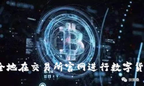 如何安全地在交易所官网进行数字货币交易？