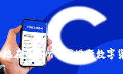 如何安全地在交易所官网进行数字货币交易？