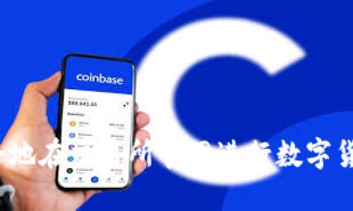 如何安全地在交易所官网进行数字货币交易？