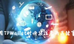 使用TPWallet时必须注意的关键事项