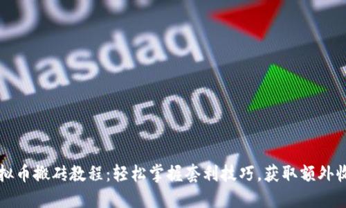 虚拟币搬砖教程：轻松掌握套利技巧，获取额外收益