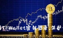如何安全使用TPWallet密钥登录，保护你的数字资产