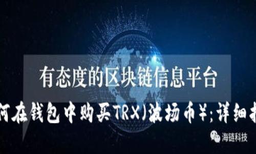 如何在钱包中购买TRX（波场币）：详细指南