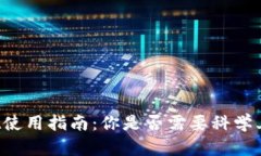 TPWallet使用指南：你是否需要科学上网梯子？