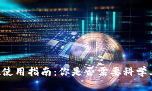 TPWallet使用指南：你是否需要科学上网梯子？
