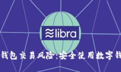 如何降低数字钱包交易风险：安全使用数字钱包