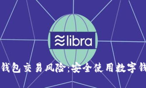 如何降低数字钱包交易风险：安全使用数字钱包的实用指南
