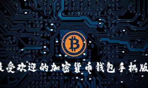 2023年最受欢迎的加密货币钱包手机版下载指南