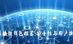2023年最佳区块链钱包推荐：安全性与用户体验的