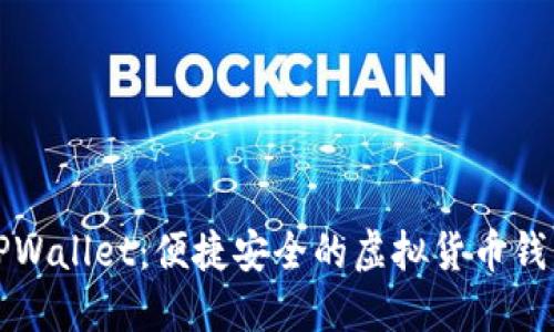 解密TPWallet：便捷安全的虚拟货币钱包选择