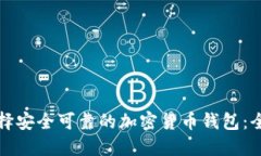 如何选择安全可靠的加密货币钱包：全面指南