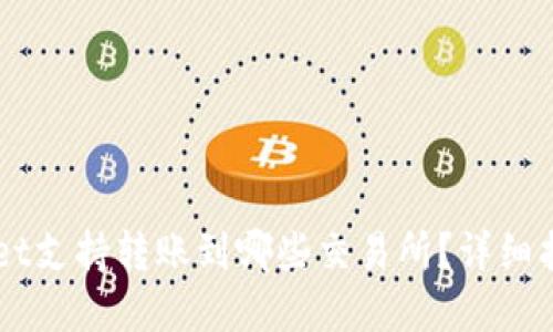 ### TPWallet支持转账到哪些交易所？详细指南与实用技巧