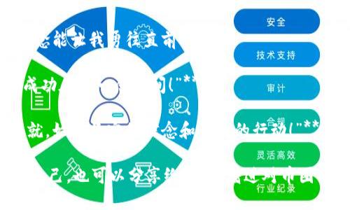 在币圈中，激励人心的句子往往能够增强人们的信心和激情。以下是一些可以振奋精神的句子：

1. **“每一次下跌，都是重新崛起的机会！”**
   
2. **“投资区块链，拥抱未来！”**

3. **“无论风雨多大，坚信自己的选择，成功就在前方！”**

4. **“在币圈，永不放弃才是王道！”**

5. **“比特币启航，财富自由的梦想不再遥不可及！”**

6. **“每一个成功的投资者，都是一次次不怕失败的勇士！”**

7. **“在风险与机会之间，抓住属于你的那份幸运！”**

8. **“历经波动，唯有坚定信念能让我勇往直前！”**

9. **“把握时机，成就未来，成功在多一念之间！”**

10. **“记住，所有伟大的成就，始于坚定的信念和勇敢的行动！”**

这些句子不仅可以用来激励自己，也可以分享给朋友，增进对币圈的理解和热爱。