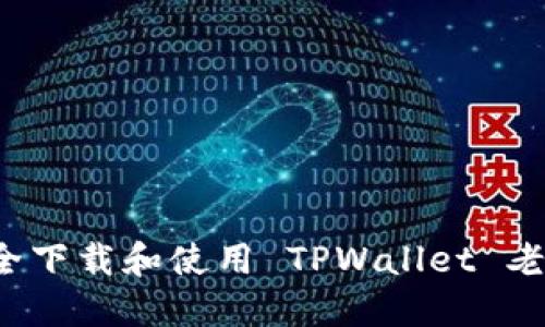 如何安全下载和使用 TPWallet 老版应用？