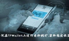 如何在TPWallet上进行质押挖矿，获取稳定收益？