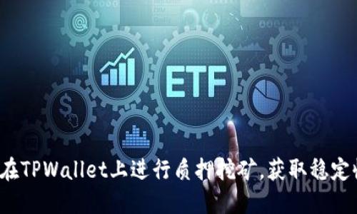 如何在TPWallet上进行质押挖矿，获取稳定收益？