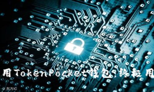 如何使用TokenPocket钱包：终极用户指南