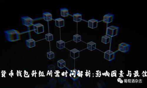 数字货币钱包升级所需时间解析：影响因素与最佳实践
