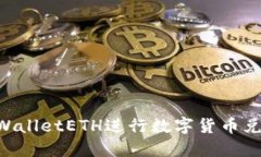 如何使用TPWalletETH进行数字货币兑换：完整指南