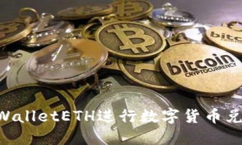 如何使用TPWalletETH进行数字货币兑换：完整指南