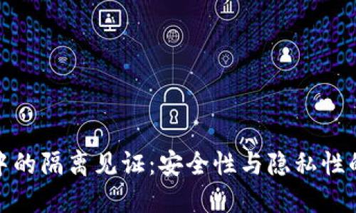 加密钱包中的隔离见证：安全性与隐私性的双重保障