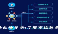 以太坊今日价格走势分析：了解市场脉搏，抓住