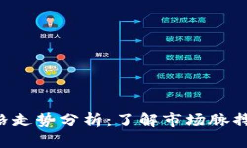 以太坊今日价格走势分析：了解市场脉搏，抓住投资机会