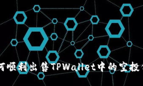 如何顺利出售TPWallet中的空投代币