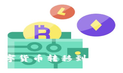 如何将TP钱包中的数字货币转移到币安？简单易懂的步骤解析