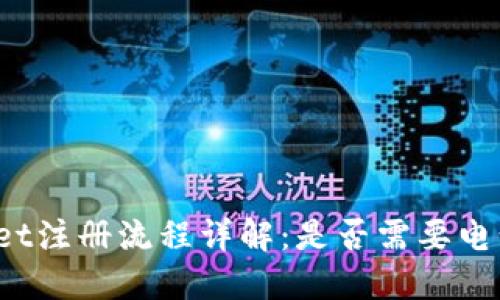 TPWallet注册流程详解：是否需要电话号码？
