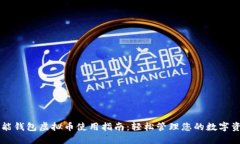 智能钱包虚拟币使用指南：轻松管理您的数字资
