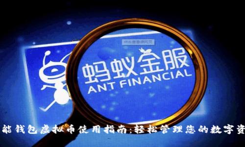智能钱包虚拟币使用指南：轻松管理您的数字资产