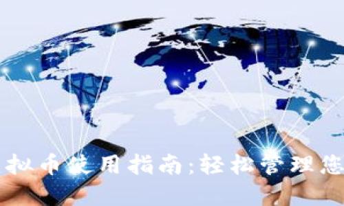 智能钱包虚拟币使用指南：轻松管理您的数字资产