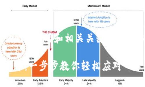 以下是关于“怎么删除tpwallet”的和相关关键词，同时也包含了一个内容大纲。

如何彻底删除TPWallet账号：一步步教你轻松应对