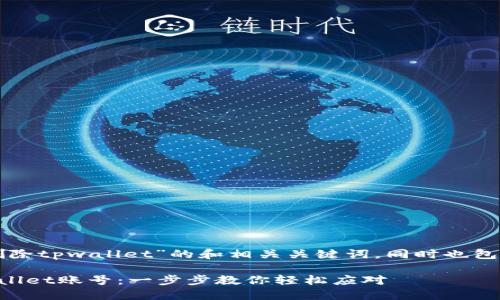 以下是关于“怎么删除tpwallet”的和相关关键词，同时也包含了一个内容大纲。

如何彻底删除TPWallet账号：一步步教你轻松应对