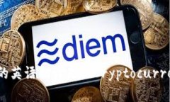 加密货币钱包的英语翻译是 ＂Cryptocurrency Wallet＂