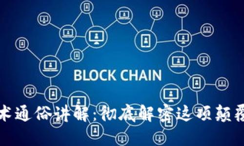 区块链技术通俗讲解：彻底解密这项颠覆性的科技