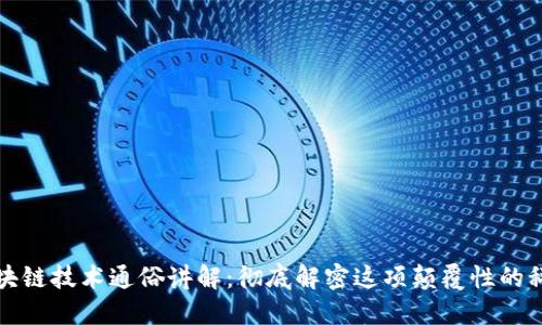 区块链技术通俗讲解：彻底解密这项颠覆性的科技