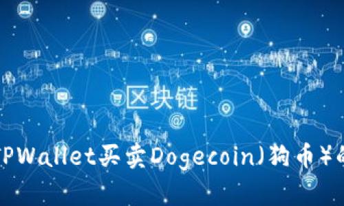 如何通过TPWallet买卖Dogecoin（狗币）的详细指南