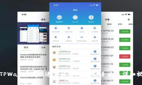 如何在TPWallet上快速卖出薄饼币：新手必看详细视频教程