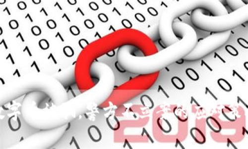 数字币被骗，警方不立案的应对策略